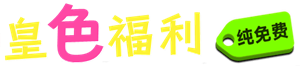 免费福利